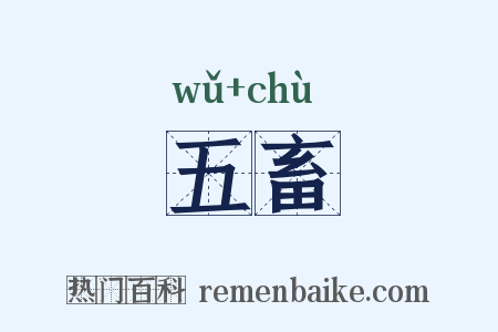五畜是什么意思的图片